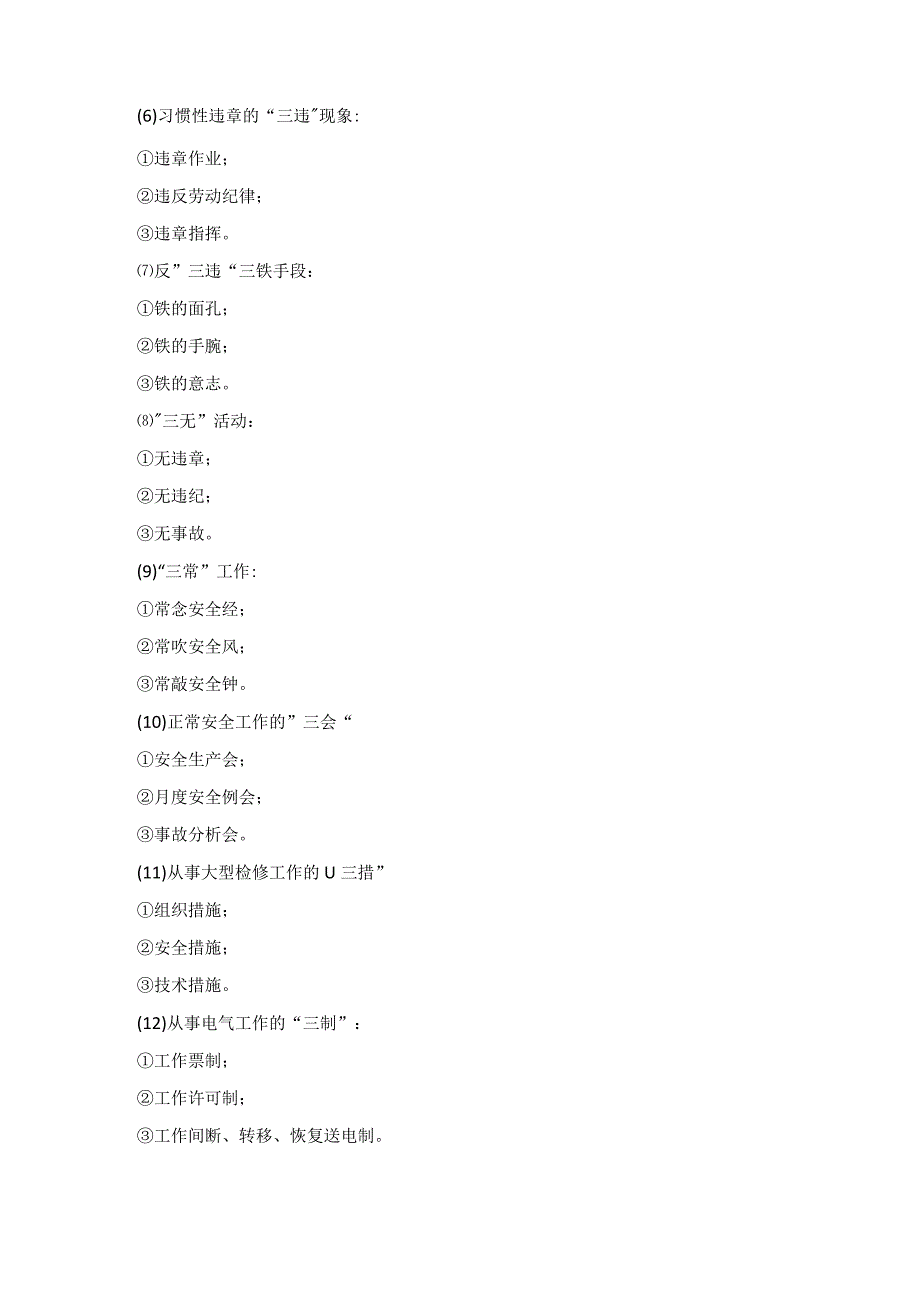 安全生产三字经总结.docx_第2页