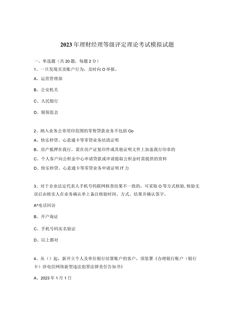 2023年理财经理等级评定理论考试模拟试题.docx_第1页