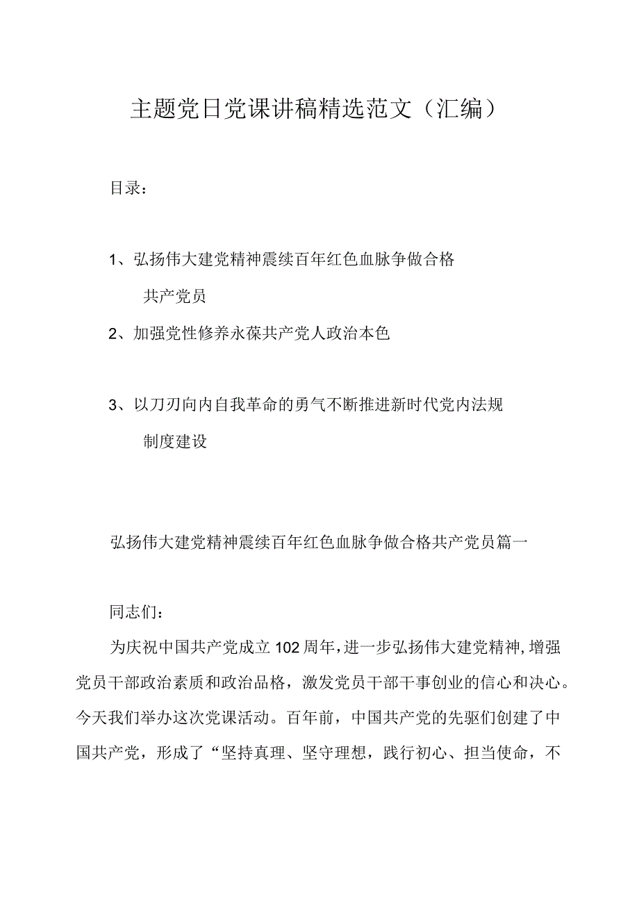 主题党日党课讲稿精选范文汇编.docx_第1页