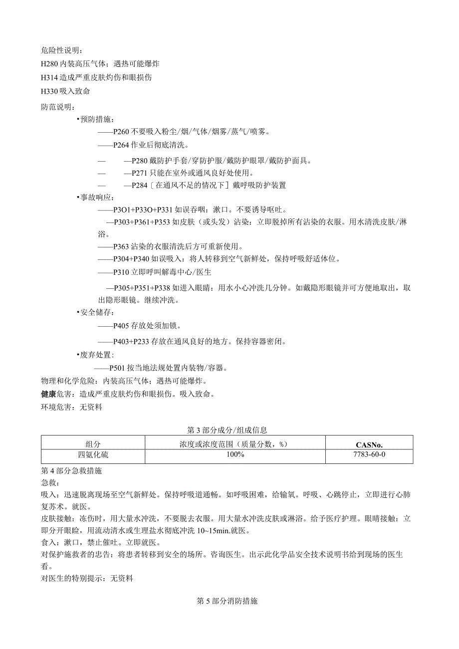 四氟化硫安全技术说明书MSDS.docx_第2页