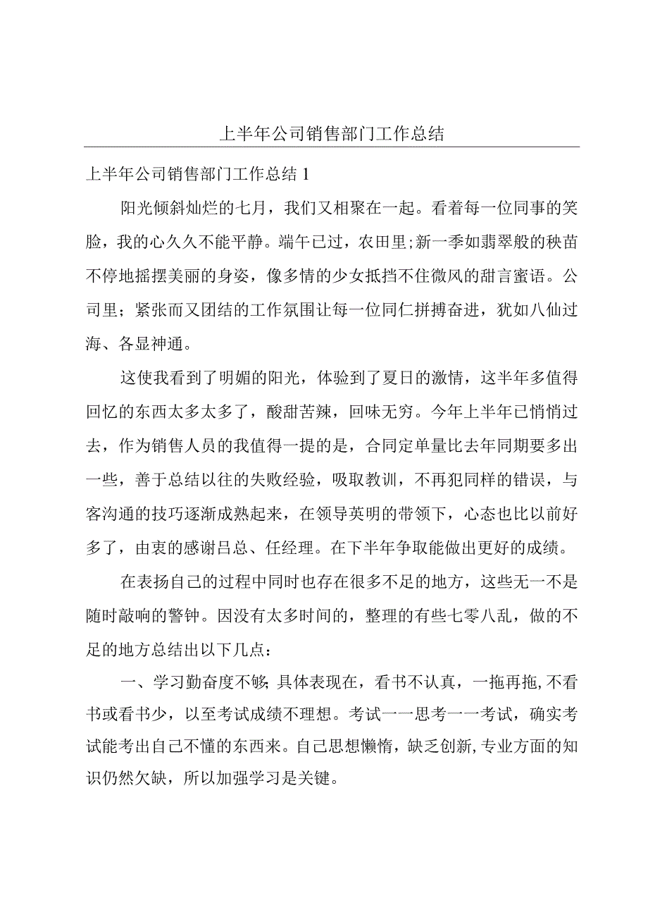 上半年公司销售部门工作总结.docx_第1页