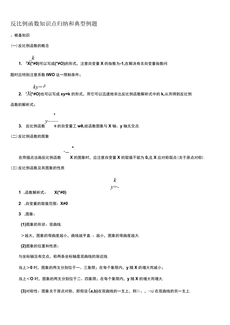 反比例函数知识点归纳.docx_第1页