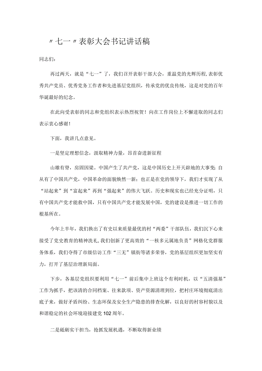 七一表彰大会书记讲话稿_002.docx_第1页