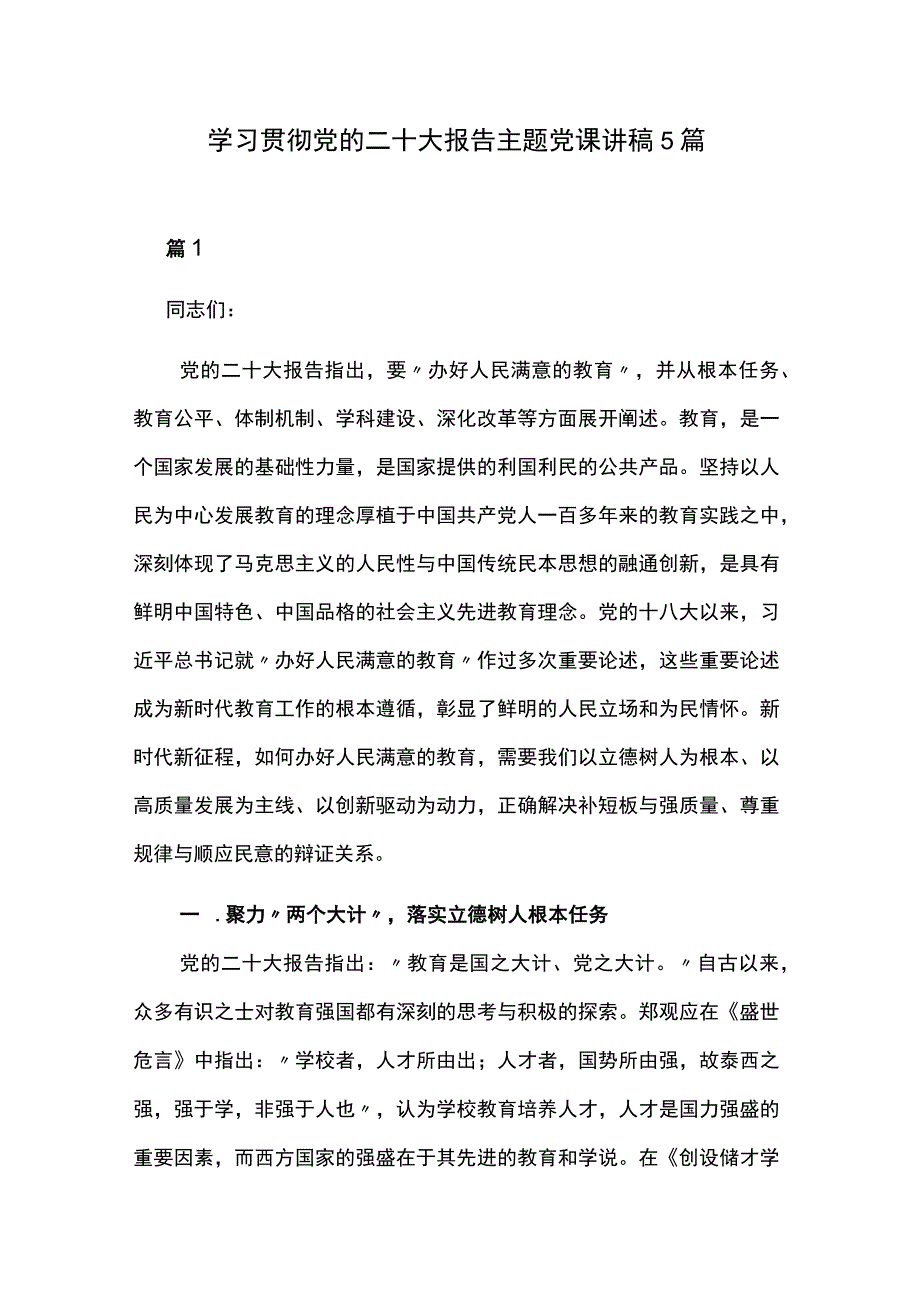 学习贯彻党的二十大报告主题党课讲稿5篇.docx_第1页