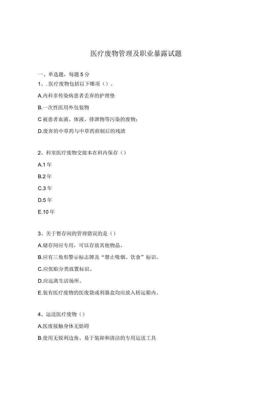 医疗废物管理及职业暴露试题.docx_第1页