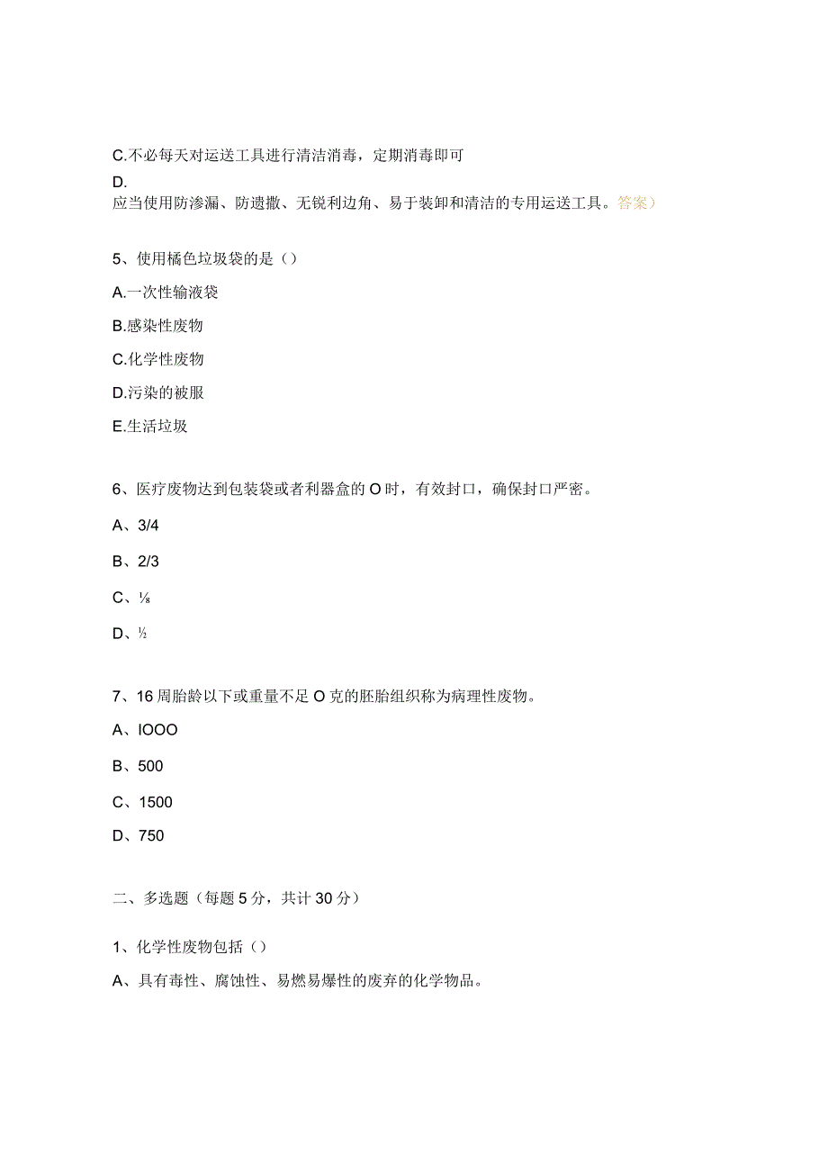 医疗废物管理及职业暴露试题.docx_第2页