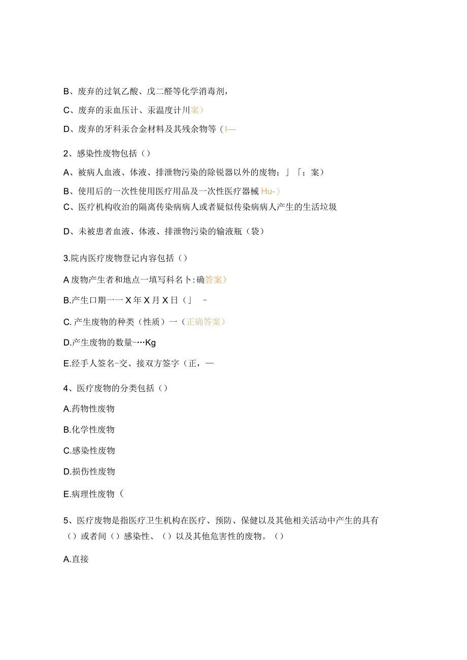 医疗废物管理及职业暴露试题.docx_第3页