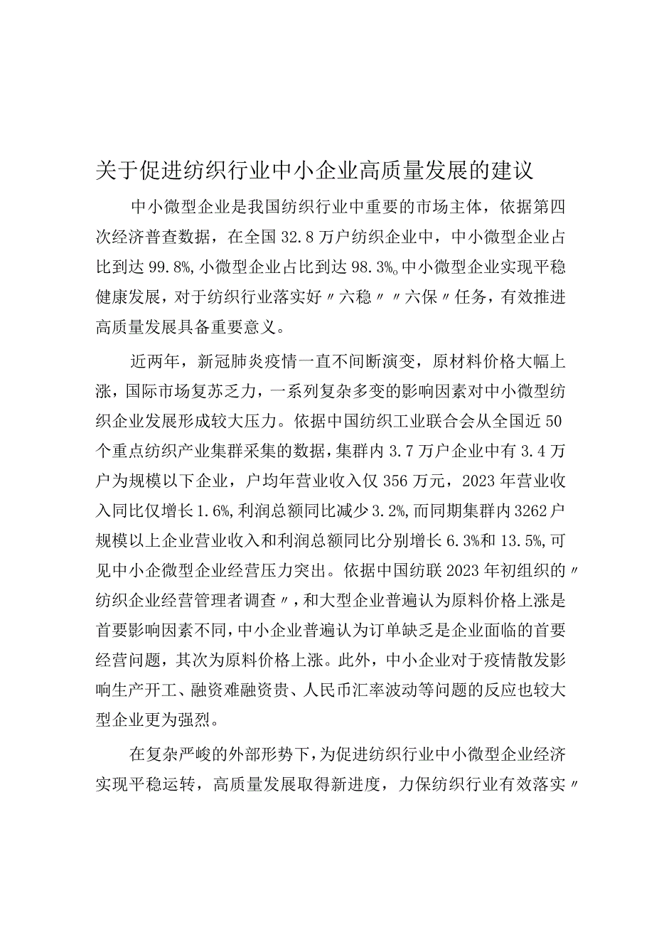 关于促进纺织行业中小企业高质量发展的建议.docx_第1页