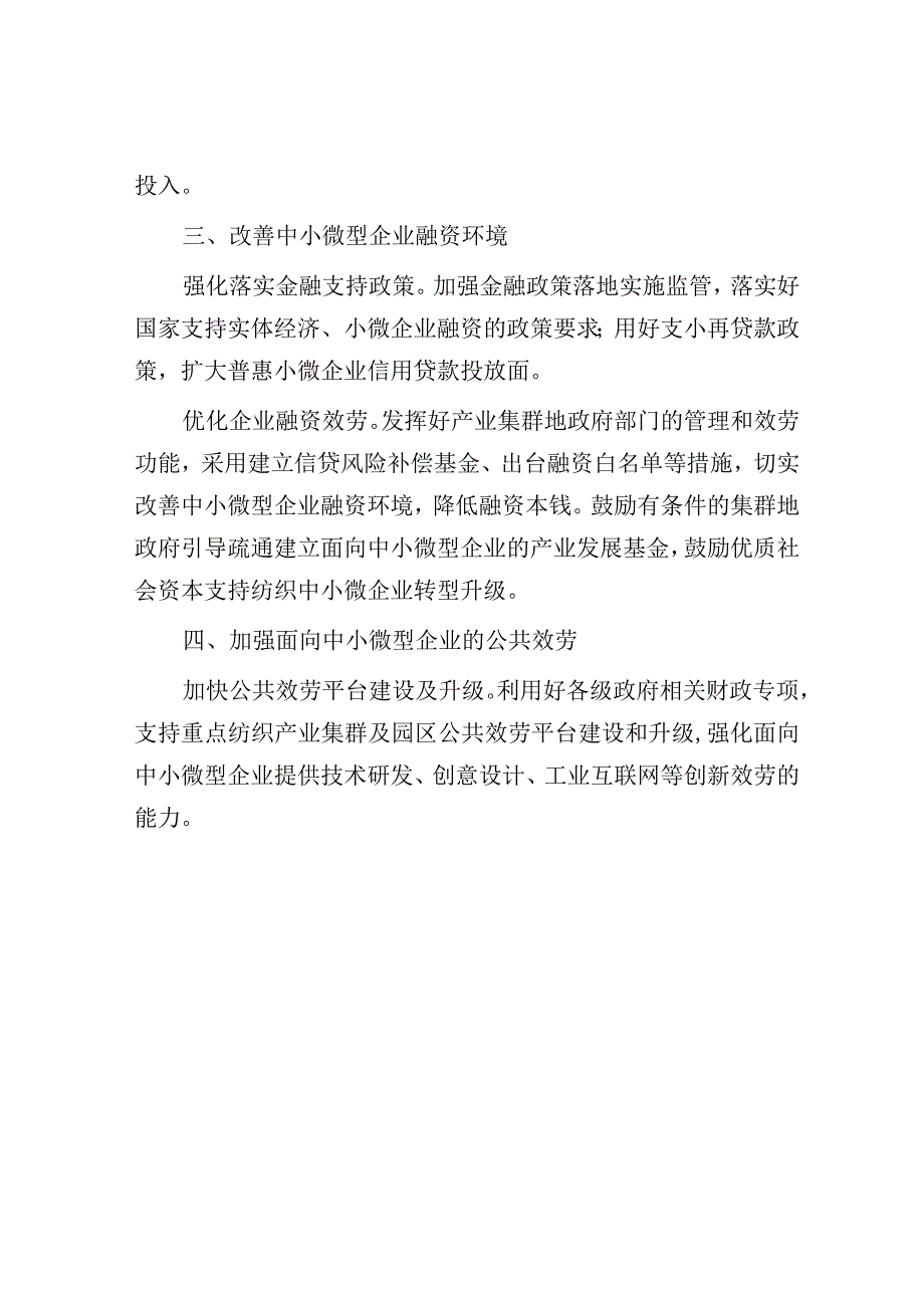 关于促进纺织行业中小企业高质量发展的建议.docx_第3页