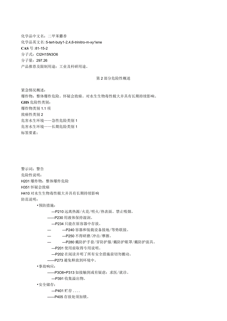 二甲苯麝香安全技术说明书MSDS.docx_第1页