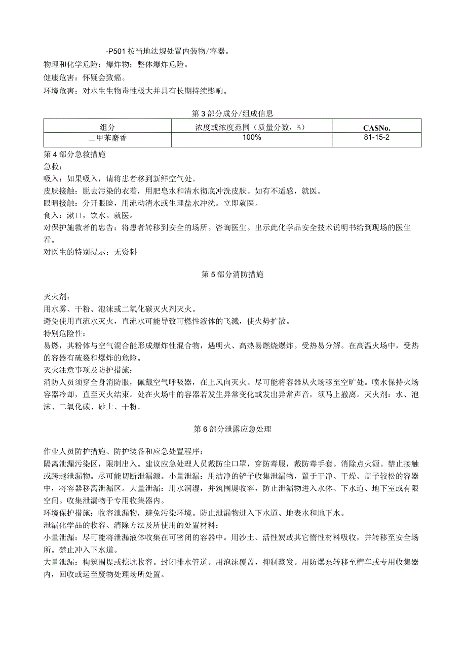 二甲苯麝香安全技术说明书MSDS.docx_第3页