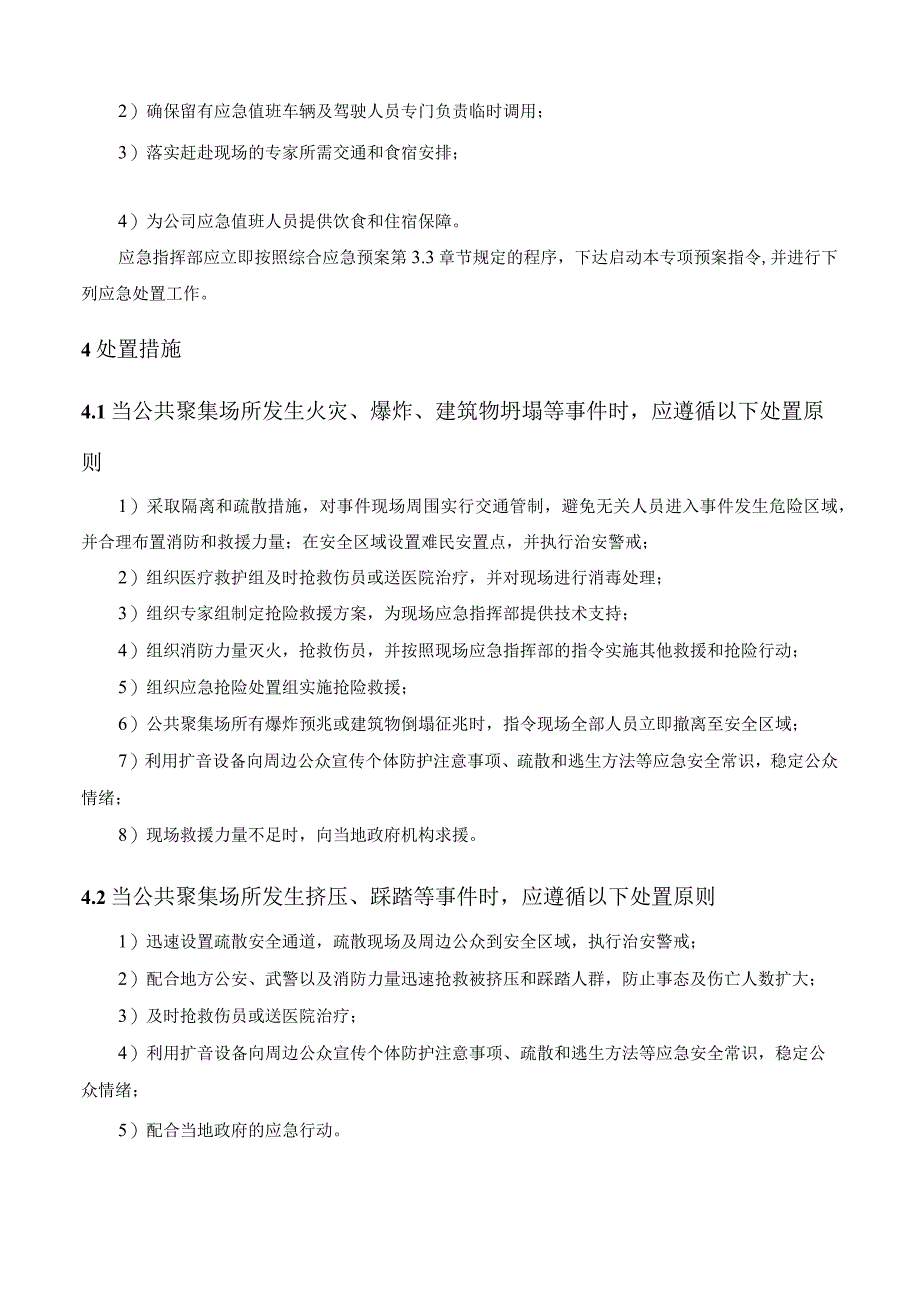 公共聚集场所突发事件专项应急预案.docx_第3页