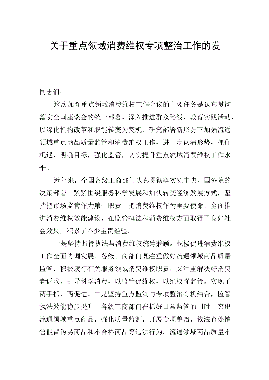 关于重点领域消费维权专项整治工作的发言.docx_第1页