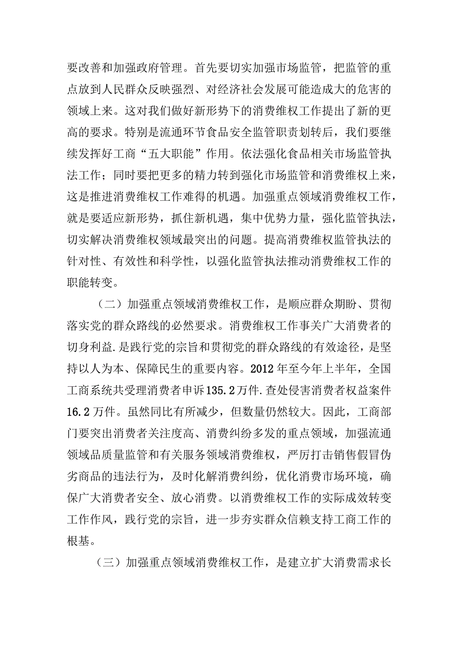 关于重点领域消费维权专项整治工作的发言.docx_第3页