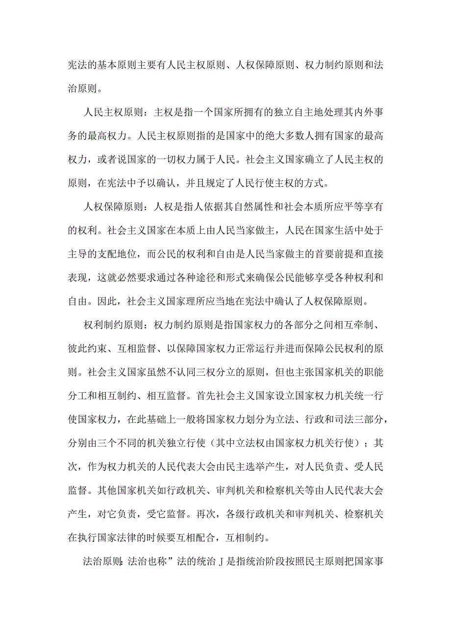 宪法的基本原则主要有人民主权原则.docx_第1页