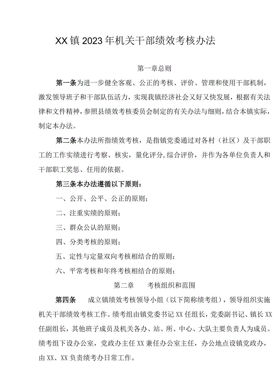 XX镇2023年机关干部绩效考核办法.docx_第1页