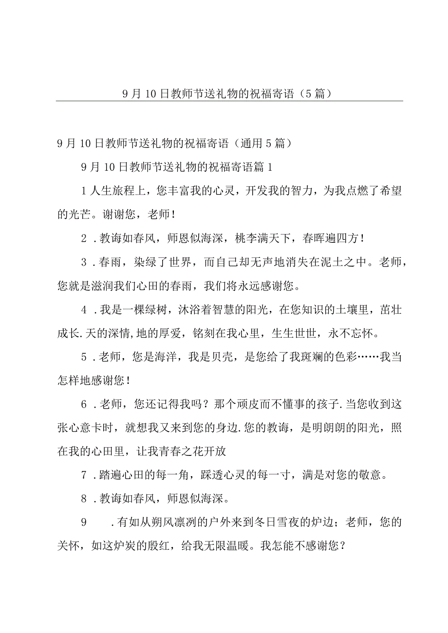 9月10日教师节送礼物的祝福寄语5篇.docx_第1页