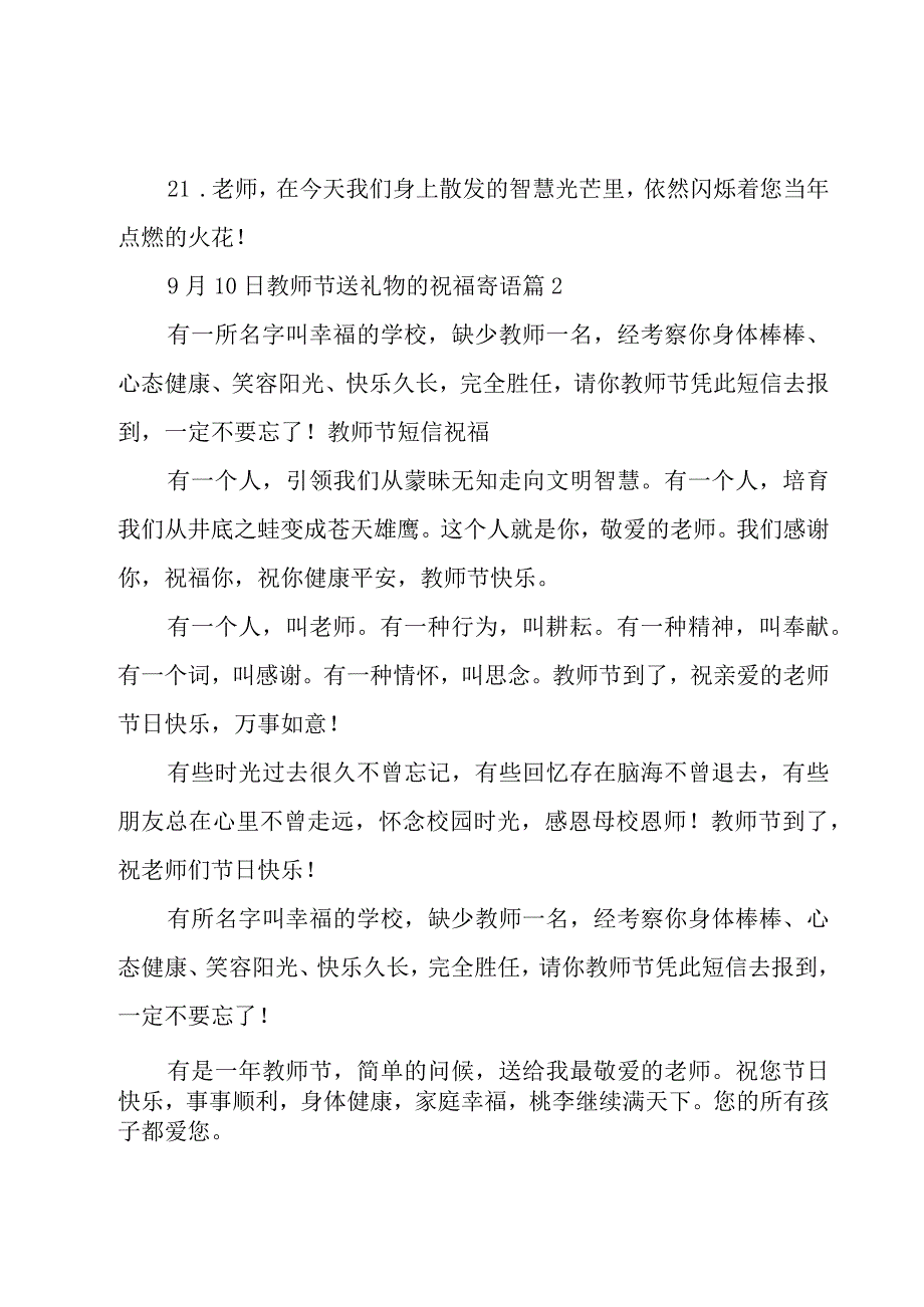 9月10日教师节送礼物的祝福寄语5篇.docx_第3页