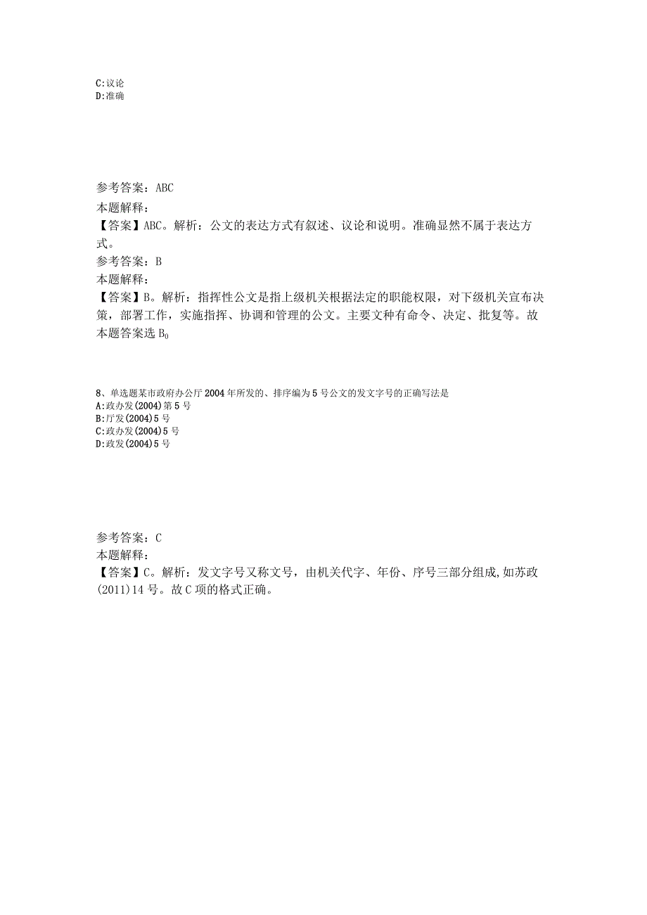 事业单位招聘综合类题库考点《公文写作与处理》2023年版_2.docx_第3页