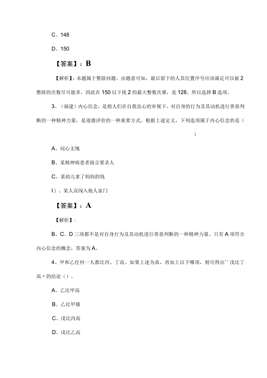 2023年度事业编考试职业能力测验职测预测题附答案及解析.docx_第2页