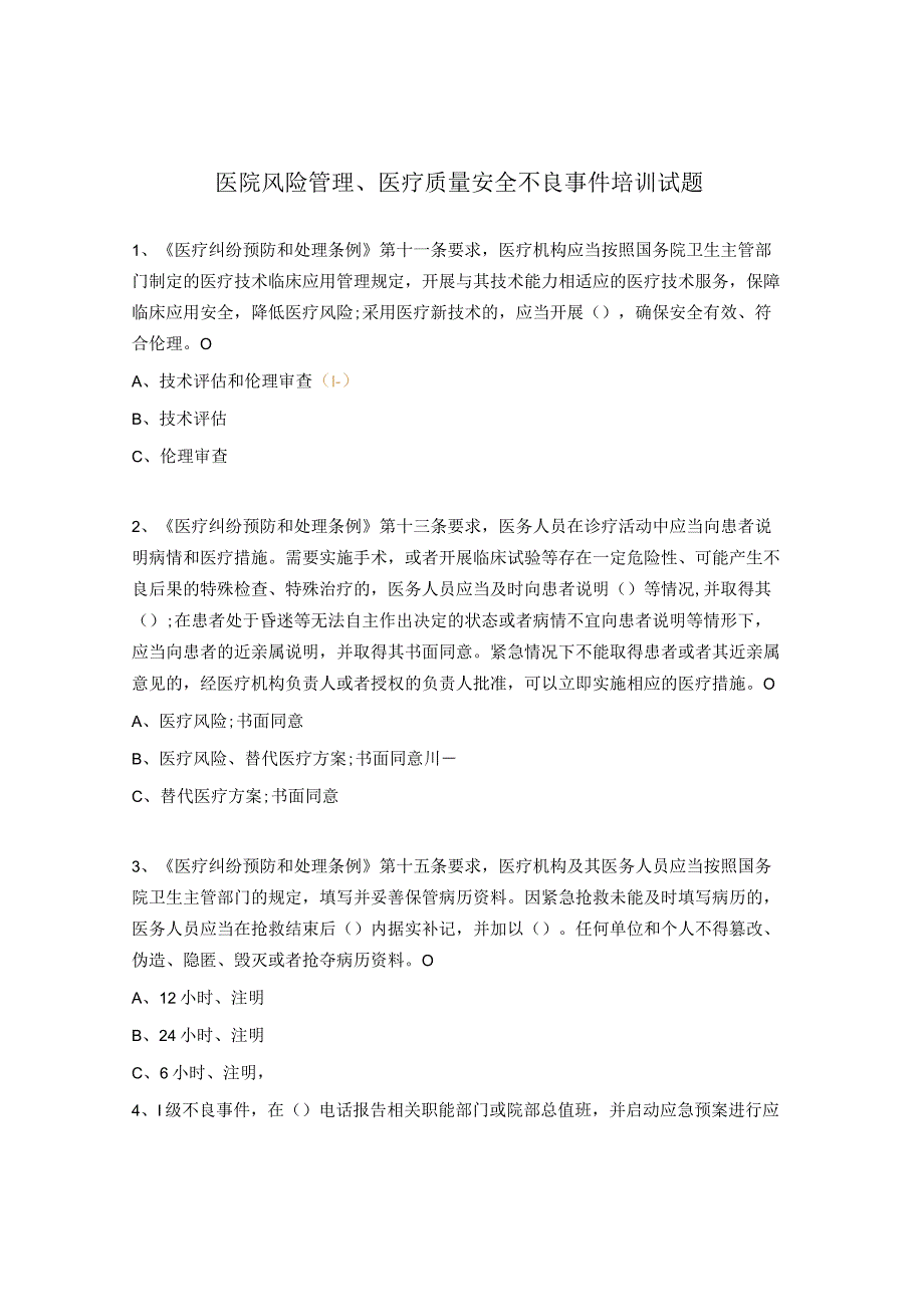 医院风险管理医疗质量安全不良事件培训试题.docx_第1页