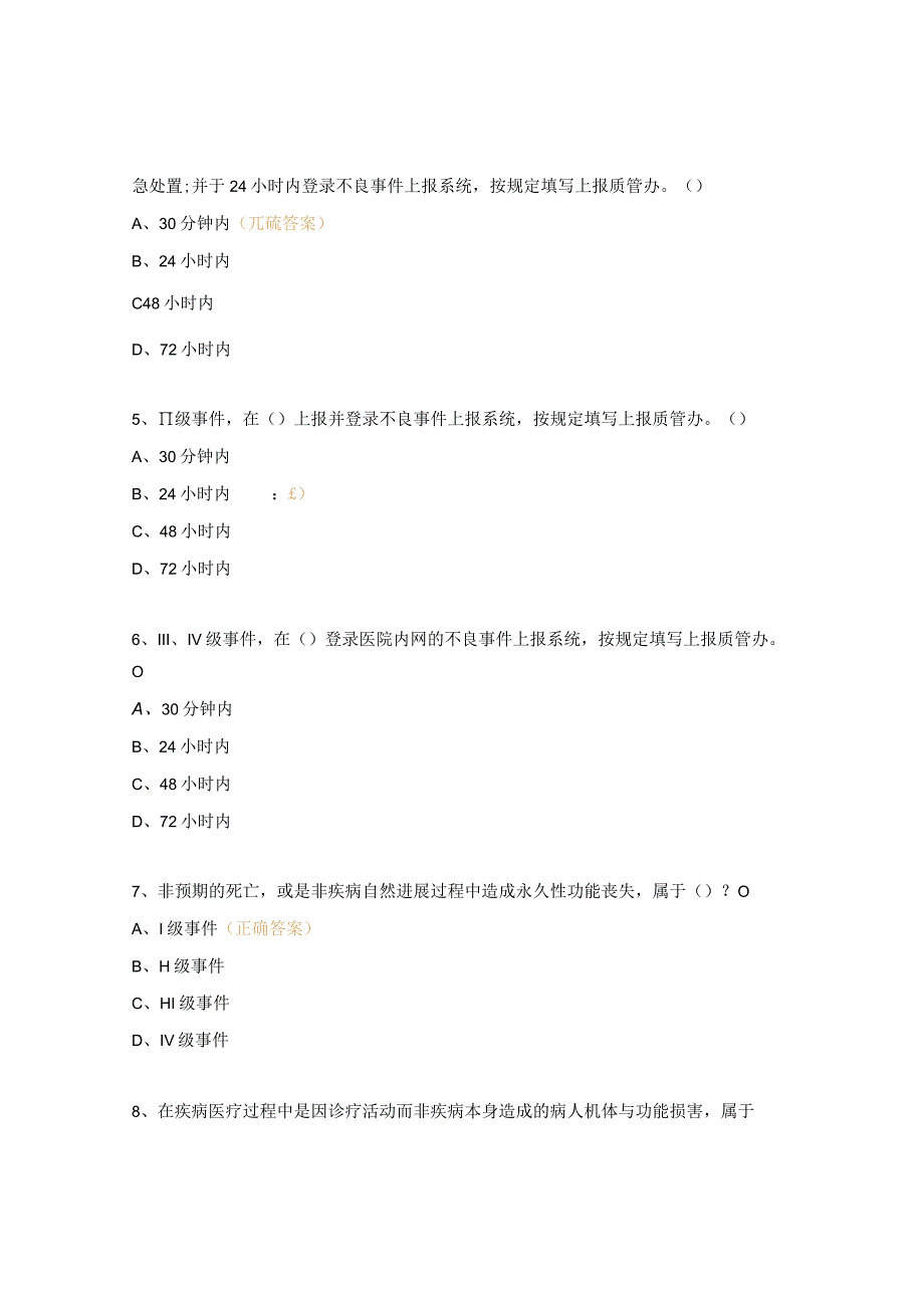 医院风险管理医疗质量安全不良事件培训试题.docx_第2页