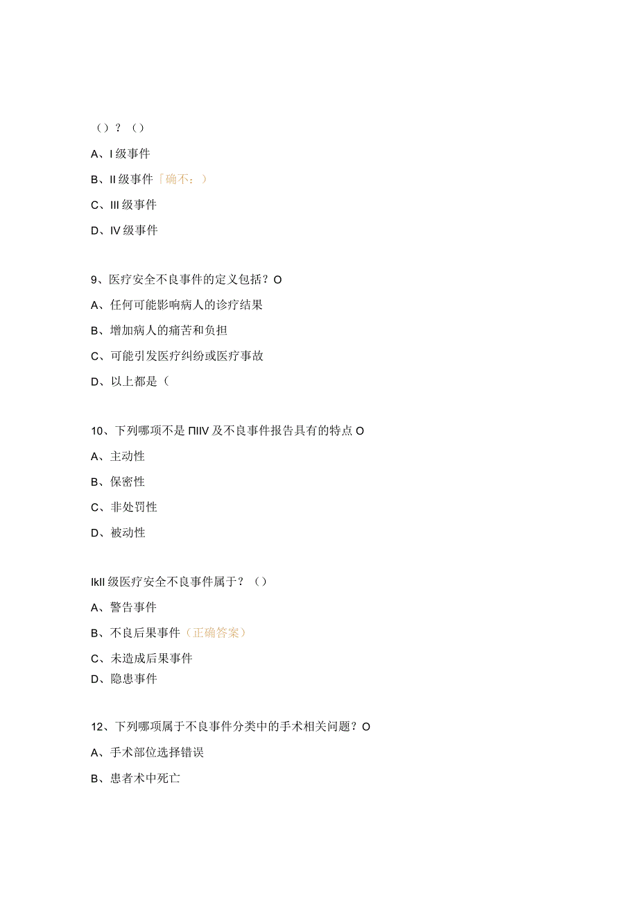 医院风险管理医疗质量安全不良事件培训试题.docx_第3页