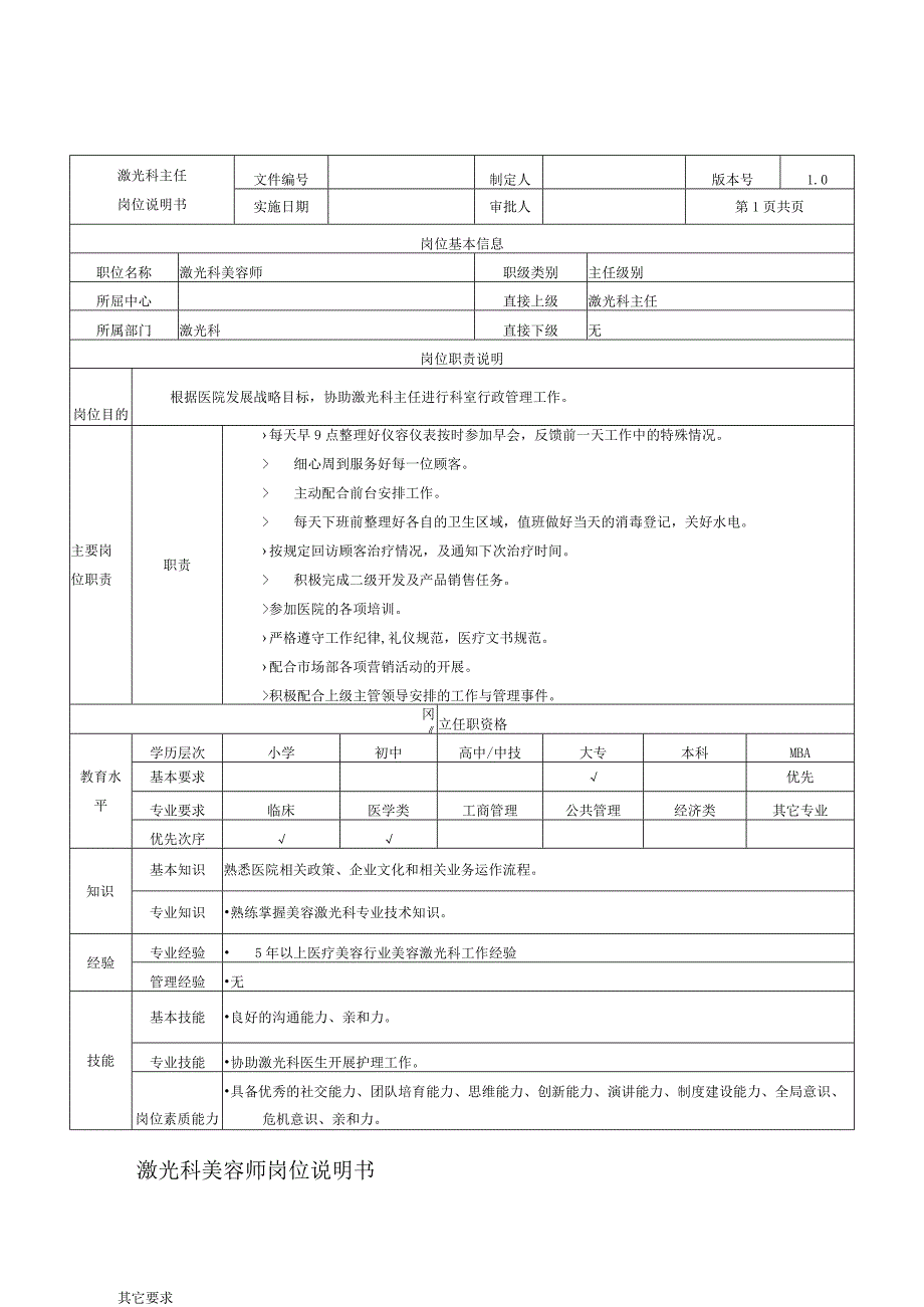 医美皮肤激光科美容师岗位说明书.docx_第1页