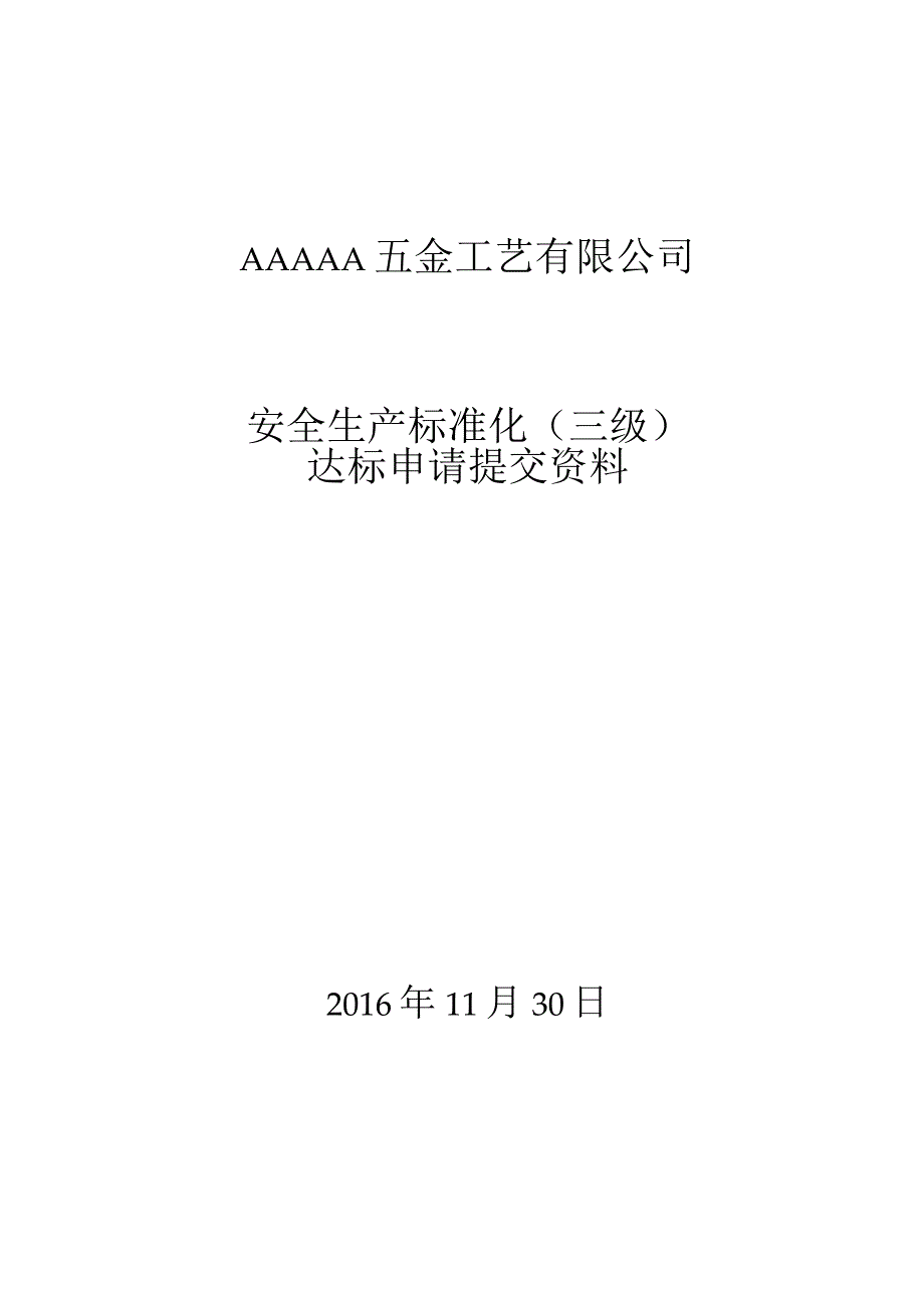 2023年整理安全生产标准化达标申请提交资料.docx_第1页