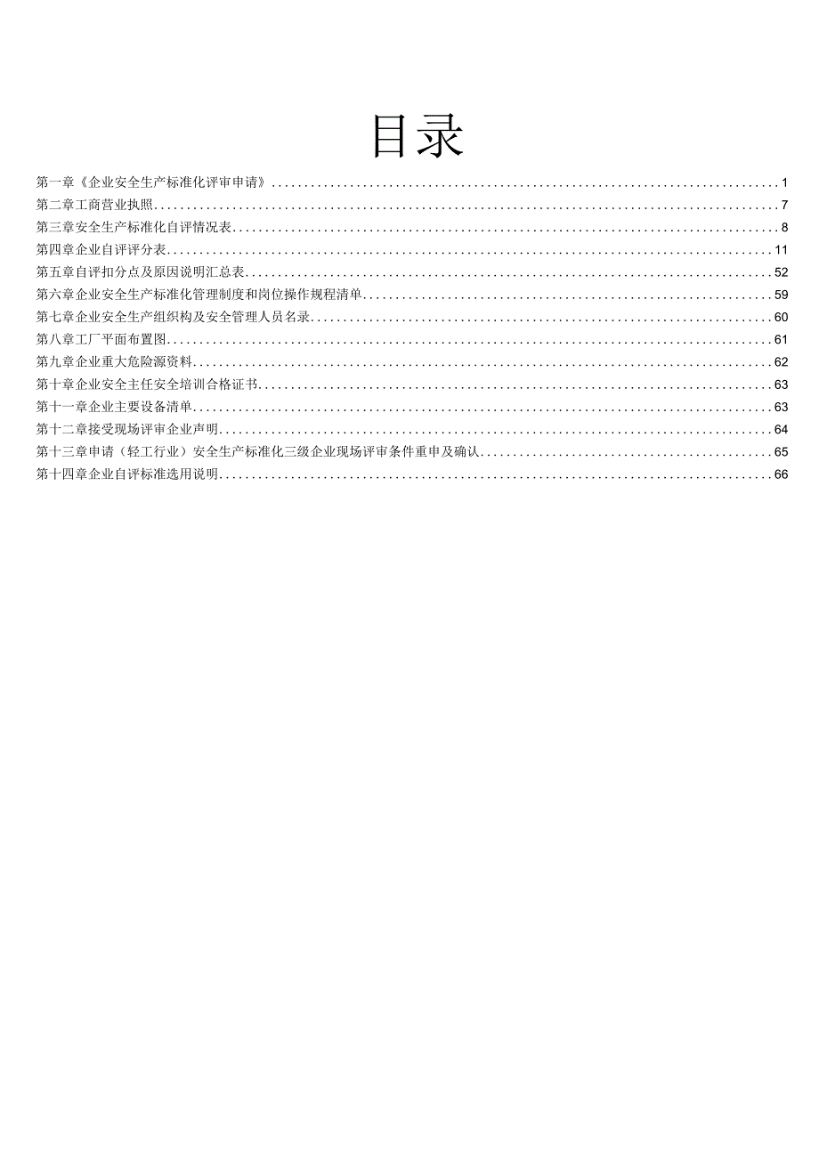 2023年整理安全生产标准化达标申请提交资料.docx_第2页