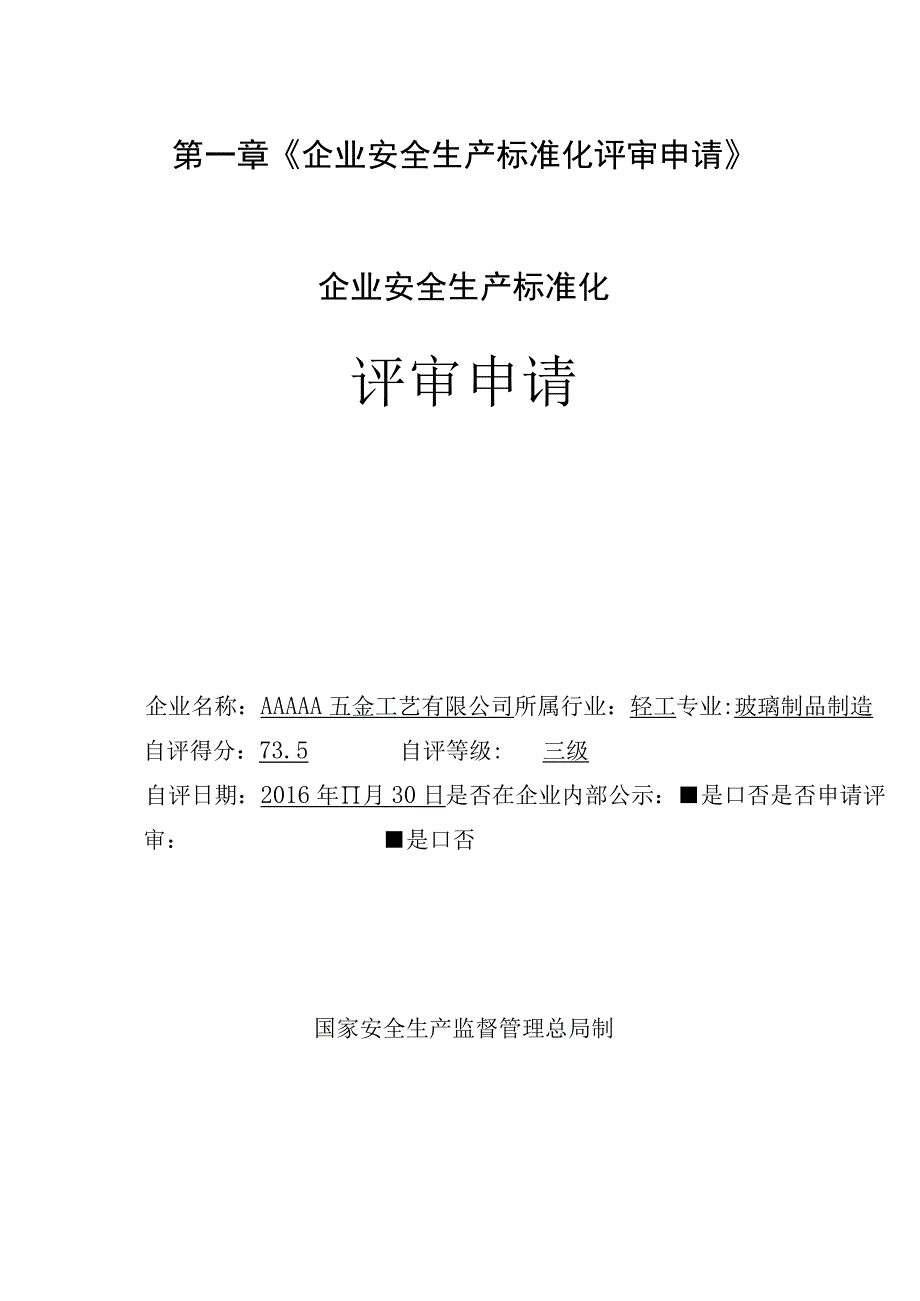 2023年整理安全生产标准化达标申请提交资料.docx_第3页