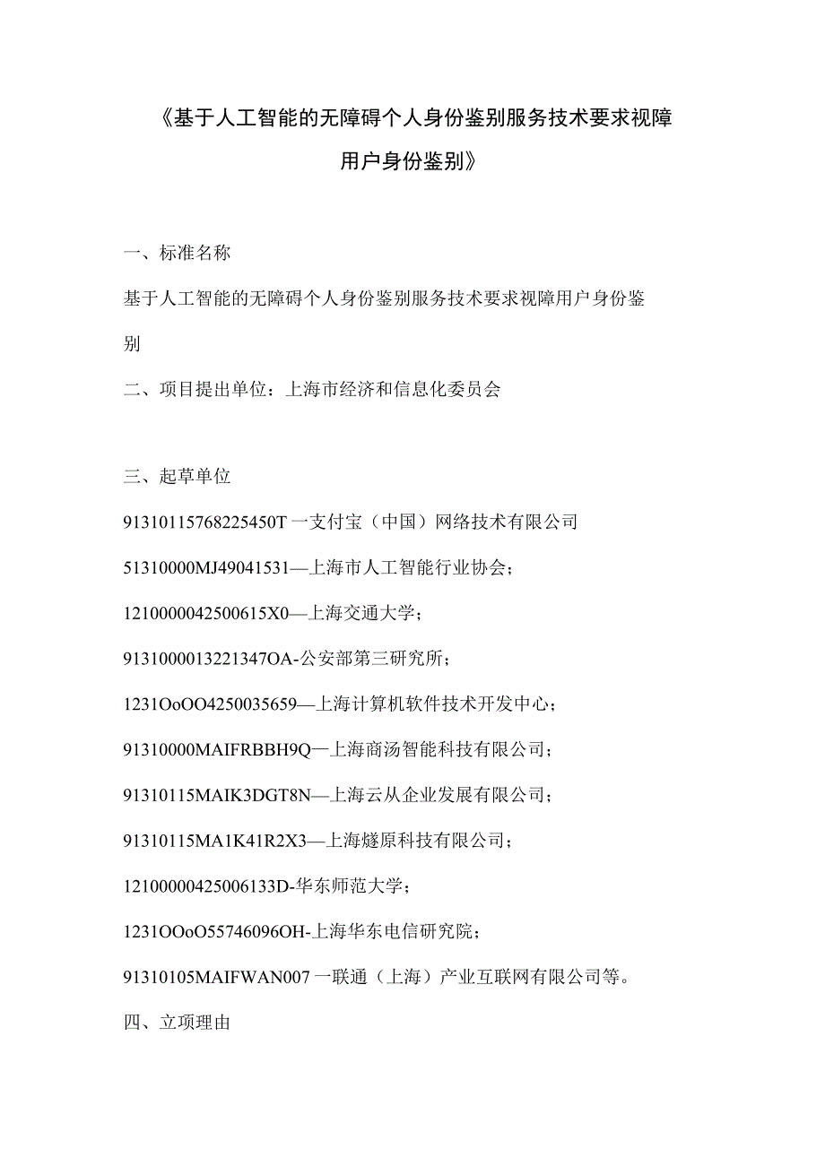 基于人工智能的无障碍个人身份鉴别服务技术要求 视障用户身份鉴别.docx_第1页