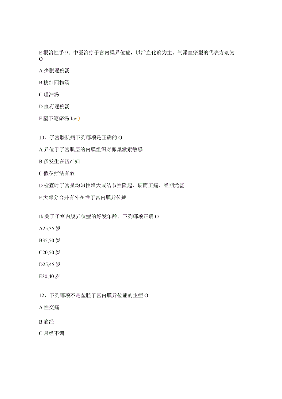子宫内膜异位症考核试题.docx_第3页