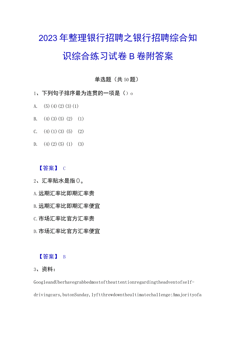 2023年整理银行招聘之银行招聘综合知识综合练习试卷B卷附答案.docx_第1页