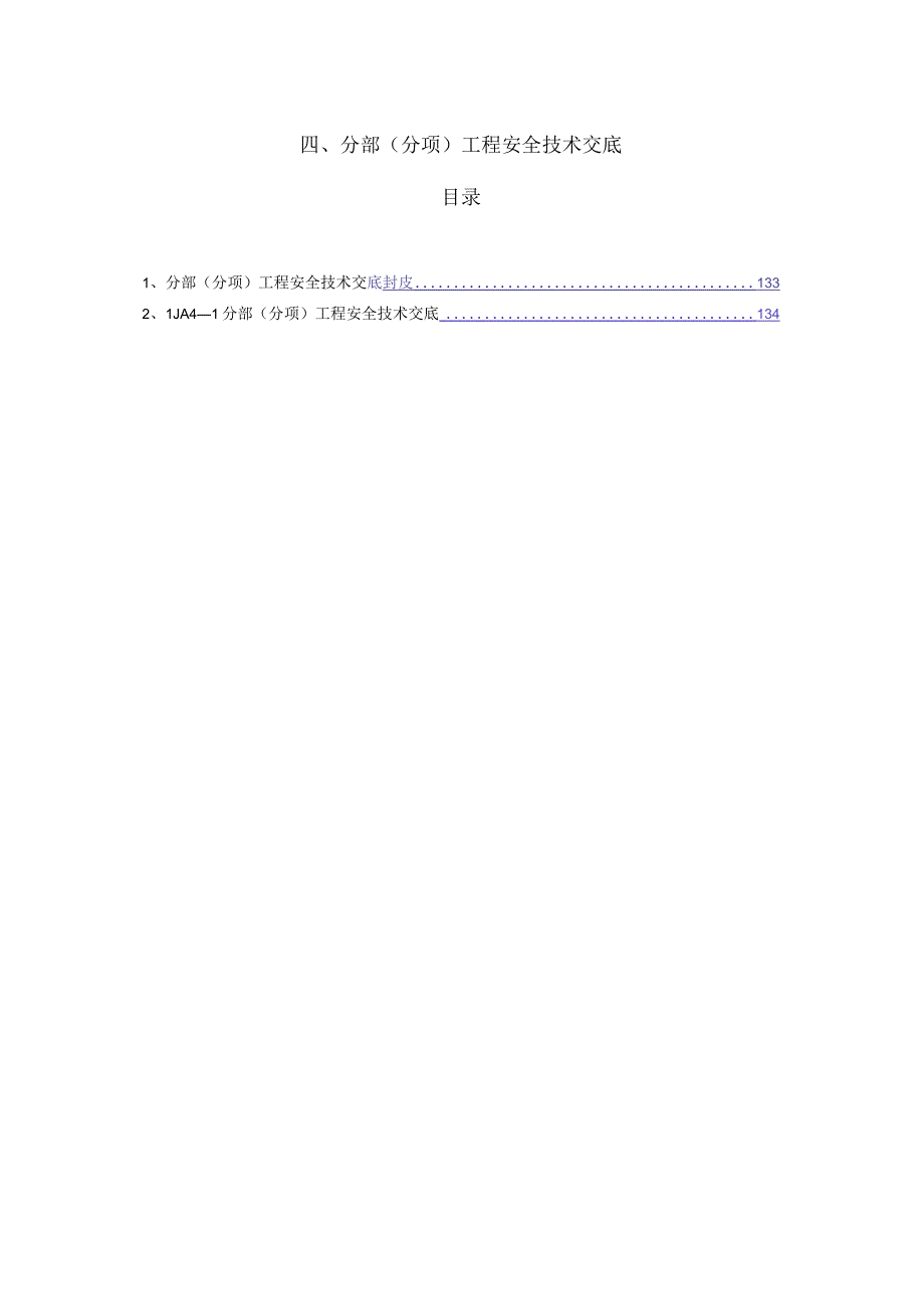 分部分项工程安全技术交底.docx_第1页