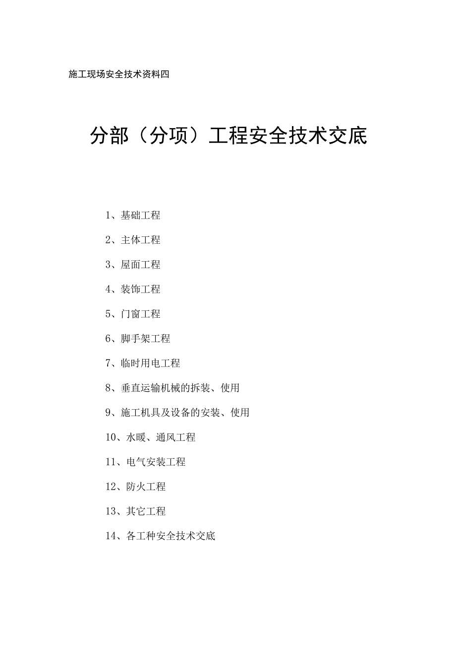 分部分项工程安全技术交底.docx_第2页