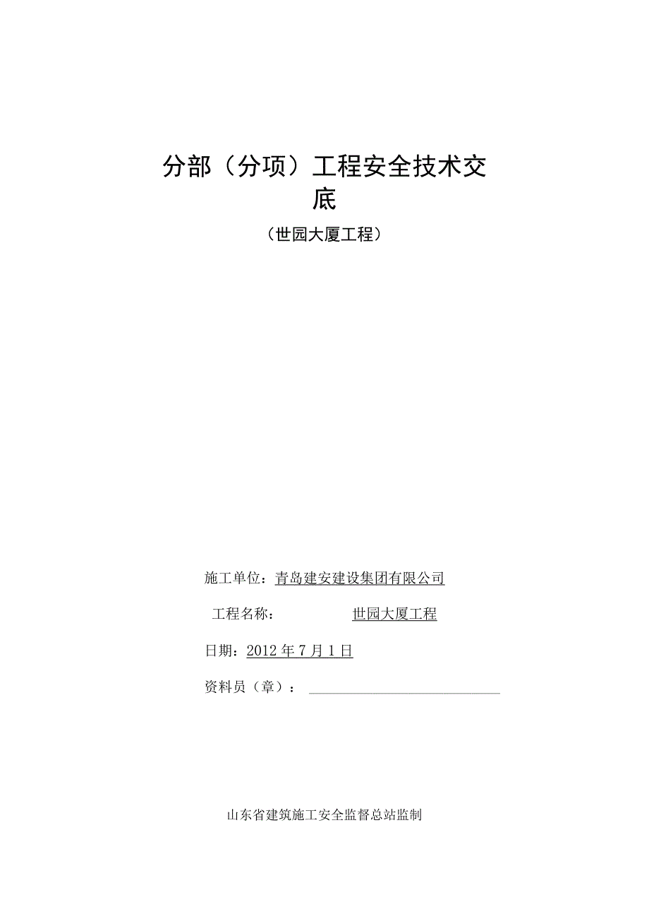 分部分项工程安全技术交底.docx_第3页