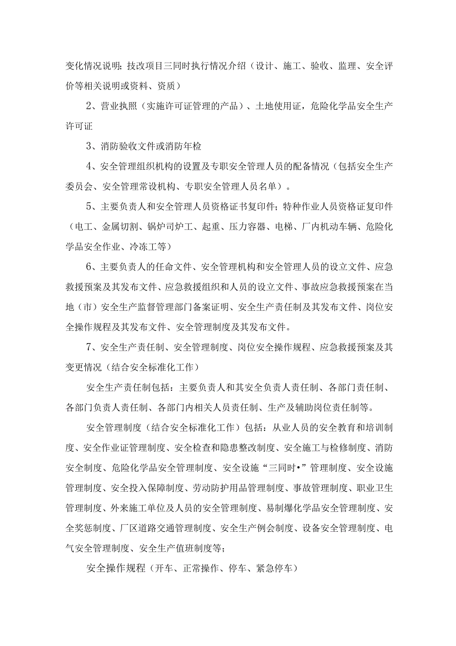 2023年整理安全评价资料清单.docx_第2页