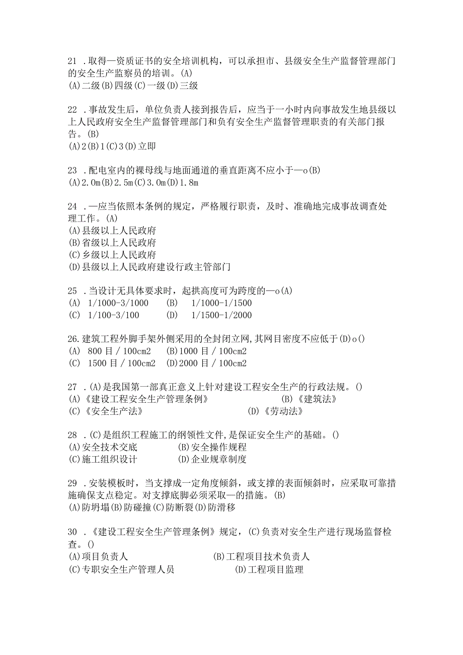 2023年建筑施工安全员C证培训题库.docx_第3页