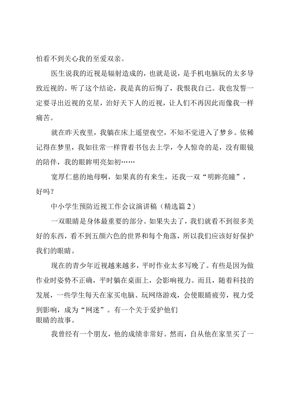 中小学生预防近视工作会议演讲稿5篇.docx_第2页