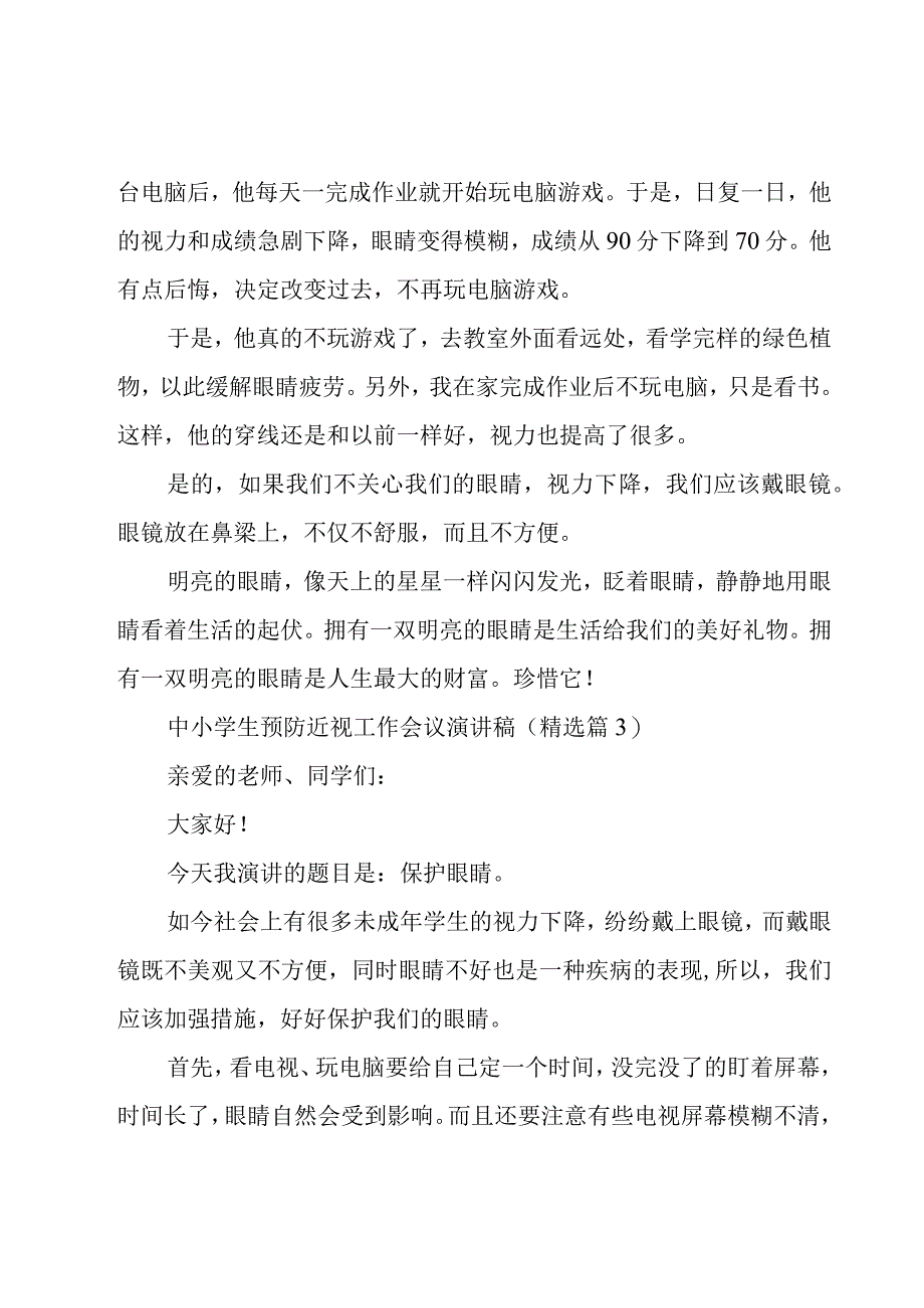 中小学生预防近视工作会议演讲稿5篇.docx_第3页