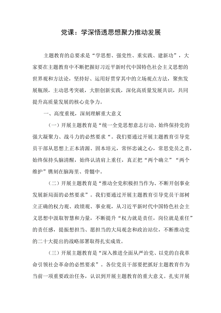 党课：学深悟透思想聚力推动发展+学深悟透思想主题教育党课讲稿.docx_第1页