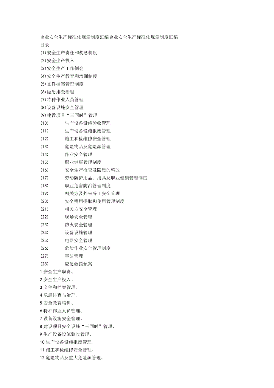 2023年整理安全生产标准化制度范本.docx_第1页