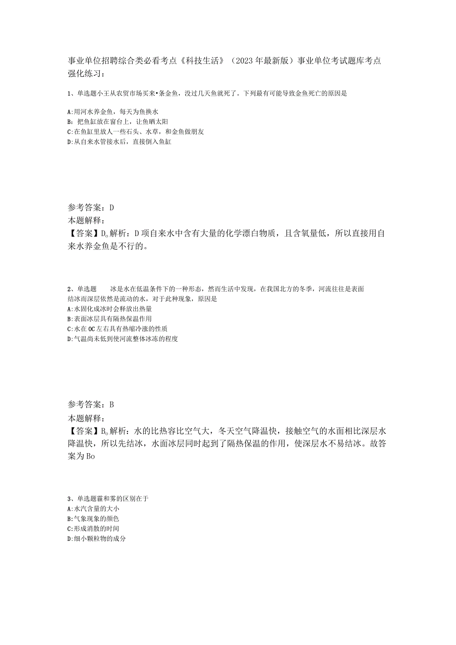 事业单位招聘综合类必看考点《科技生活》2023年版_1.docx_第1页