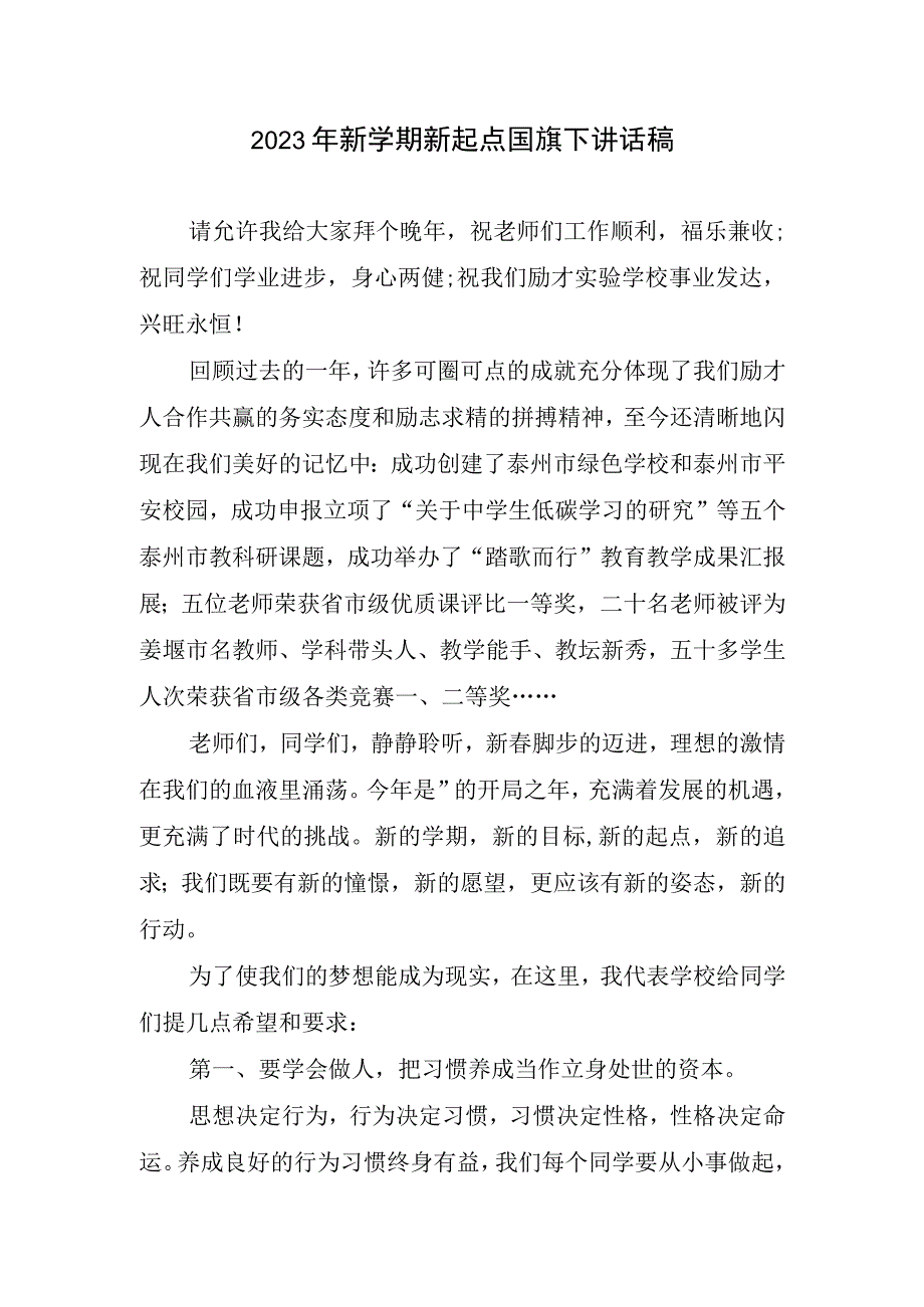 2023新学期新起点国旗下讲话稿.docx_第1页