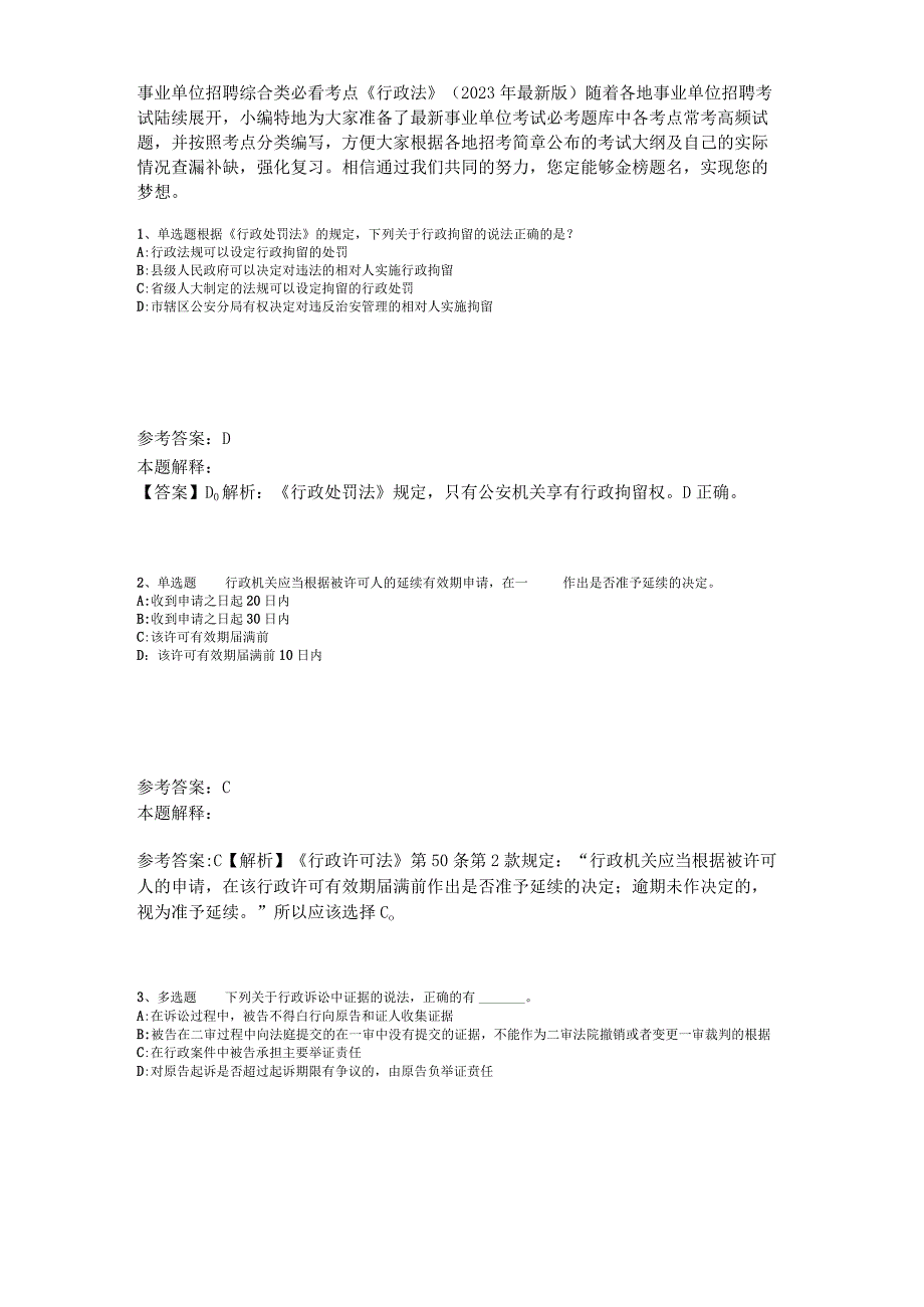 事业单位招聘综合类必看考点《行政法》2023年版_7.docx_第1页