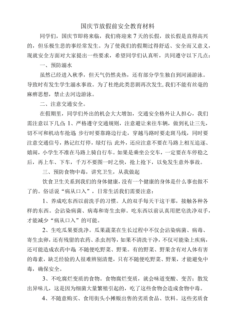 国庆节放假前安全教育材料.docx_第1页