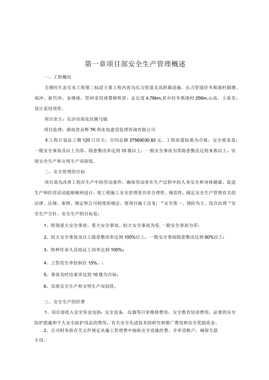 2023年整理安全生产措施方案.docx_第2页