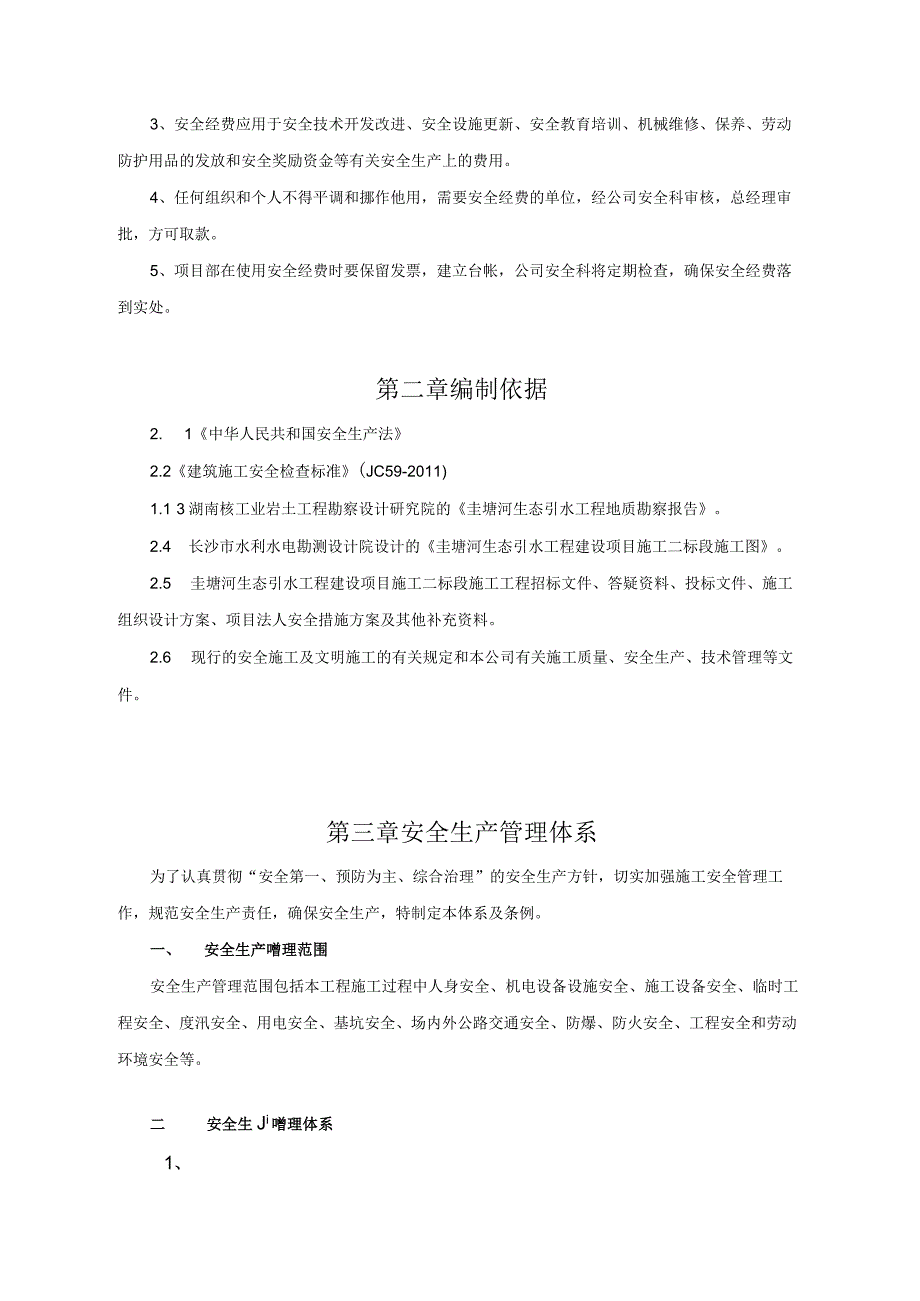 2023年整理安全生产措施方案.docx_第3页