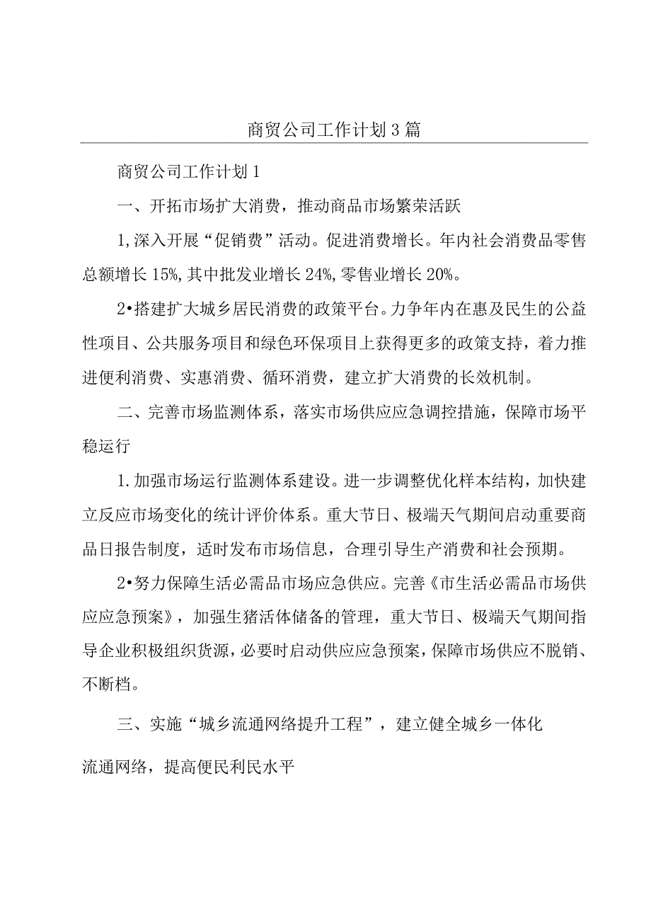 商贸公司工作计划3篇.docx_第1页